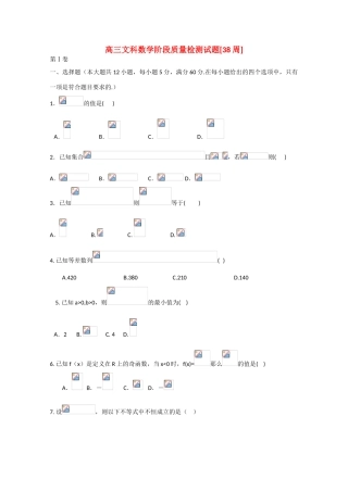 高考数学第二轮总复习阶段测试卷（第38周）文-人教版高三全册数学试题