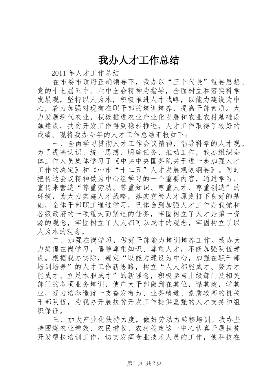 我办人才工作总结 _第1页