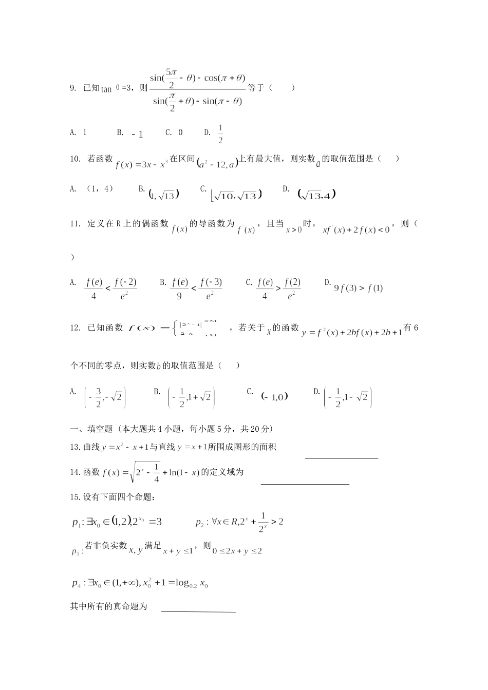 安徽省泗县第一中学2020高三数学9月月考试卷 理_第2页