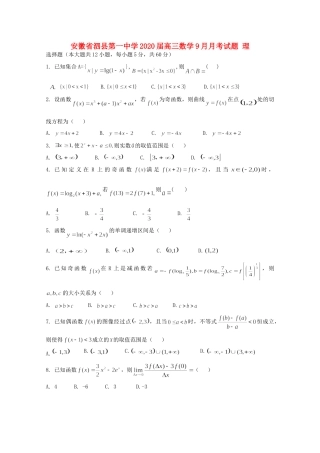 安徽省泗县第一中学2020高三数学9月月考试卷 理