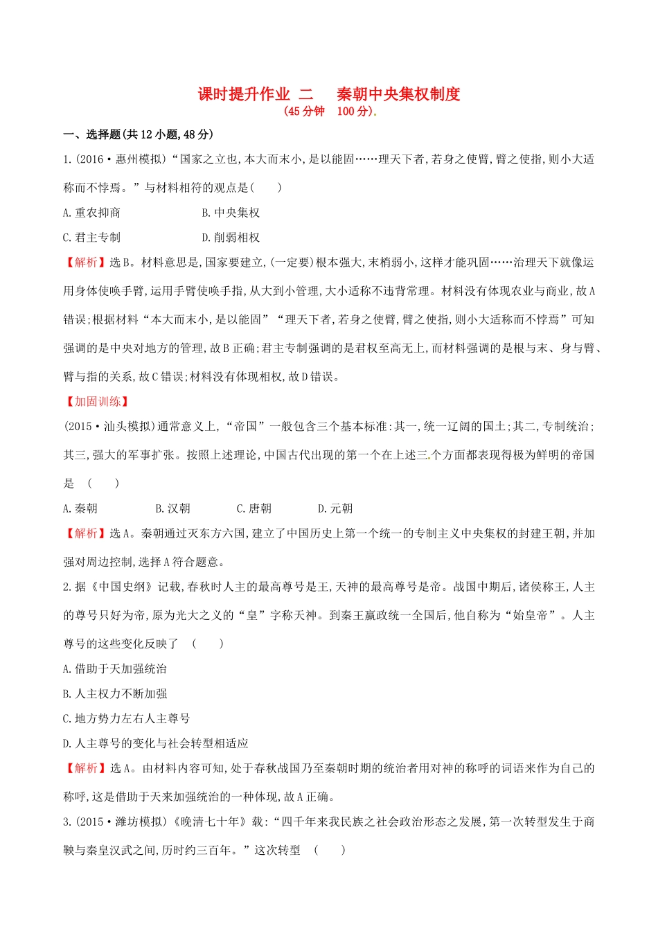 （通史版）高考历史一轮复习 第一单元 古代中国的政治制度 1.2 秦朝中央集权制度课时提升作业 新人教版-新人教版高三全册历史试题_第1页