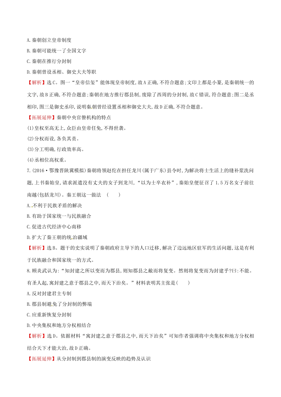 （通史版）高考历史一轮复习 第一单元 古代中国的政治制度 1.2 秦朝中央集权制度课时提升作业 新人教版-新人教版高三全册历史试题_第3页