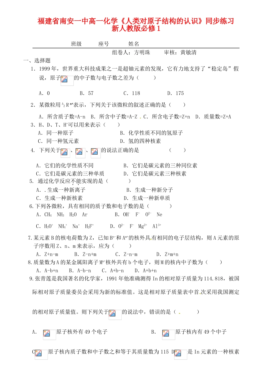 福建省南安一中高中化学《人类对原子结构的认识》同步练习 新人教版必修1_第1页