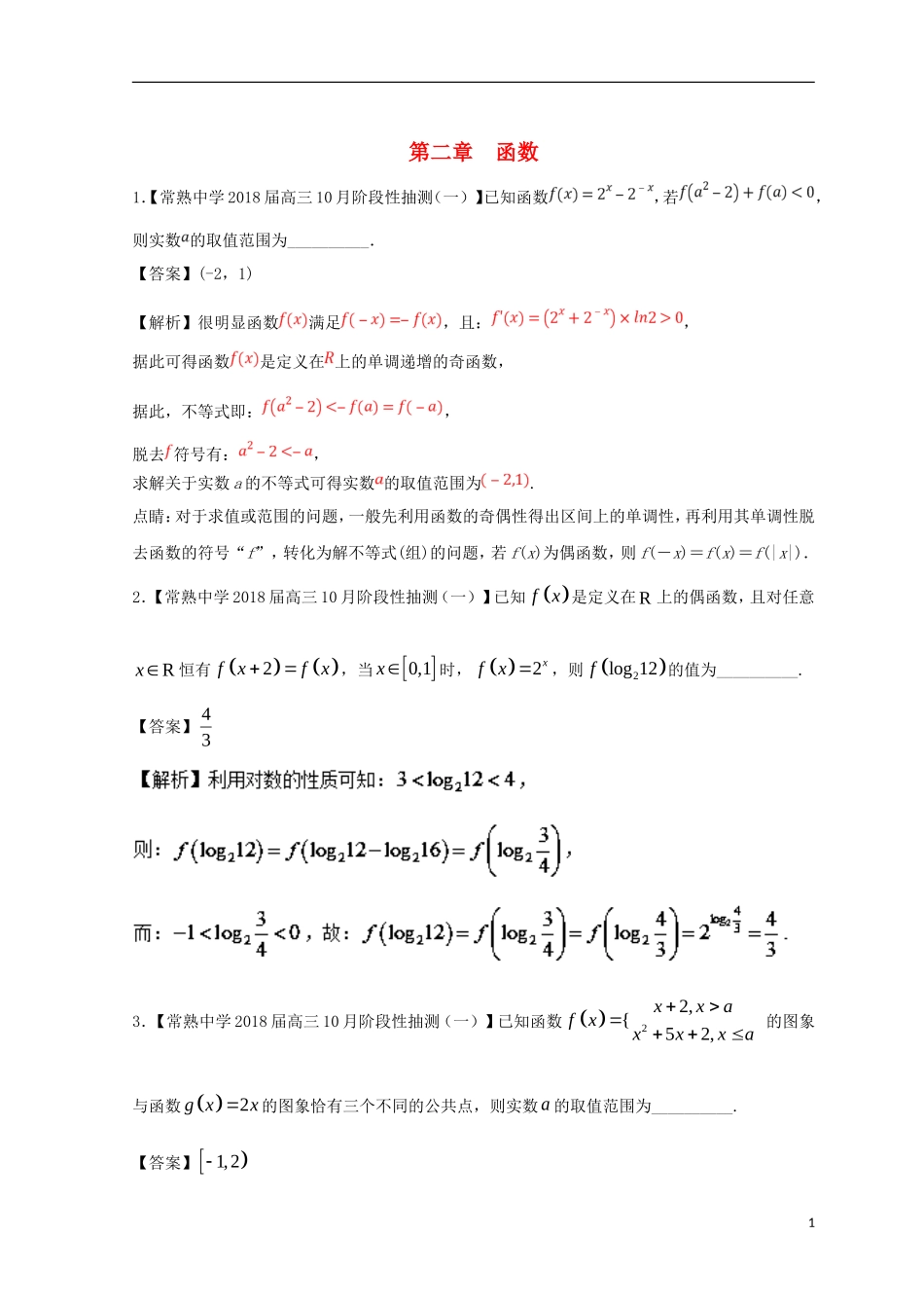 （江苏版）备战高考数学模拟试卷分项 专题02 函数-人教版高三全册数学试题_第1页