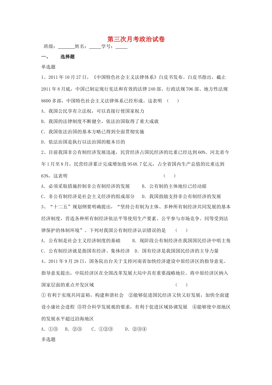 九年级政治 第三次月考试卷 人教新课标版试卷(00001)_第1页