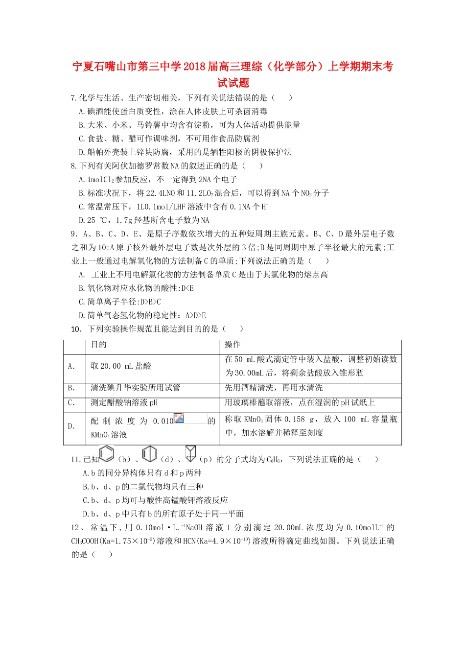 宁夏石嘴山市高三理综（化学部分）上学期期末考试试题-人教版高三全册化学试题_第1页