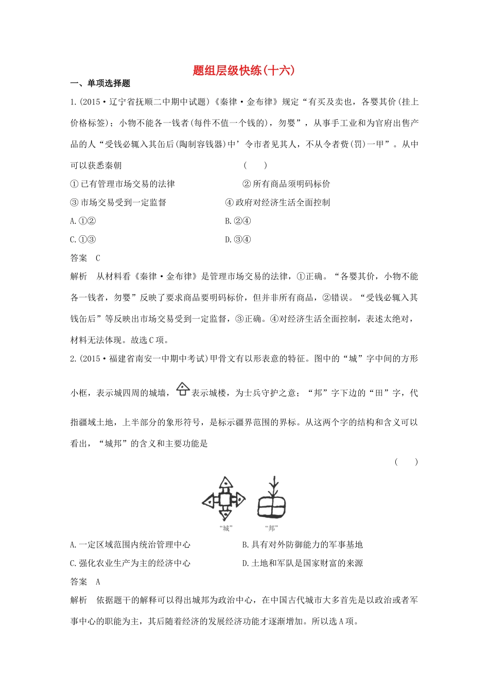 高考历史一轮复习 题组层级快练16-人教版高三全册历史试题_第1页