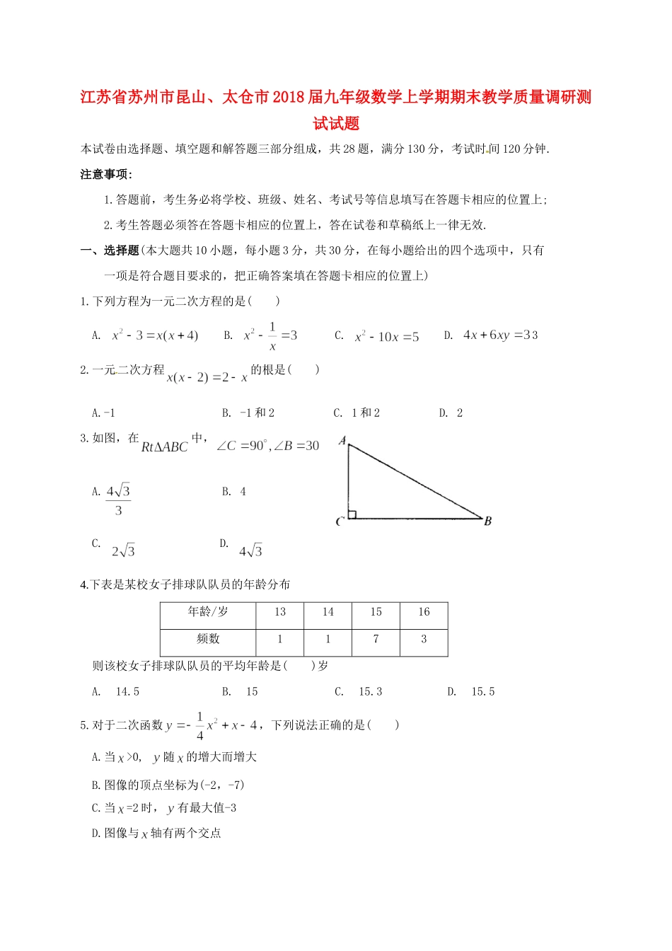 九年级数学上学期期末教学质量调研测试试卷 苏科版试卷_第1页