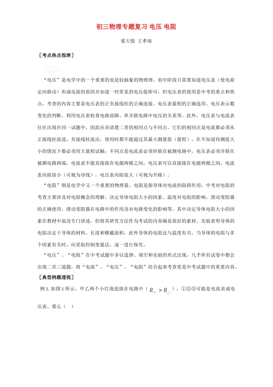 初三物理专题复习 电压 电阻 专题辅导 不分版本 试题_第1页