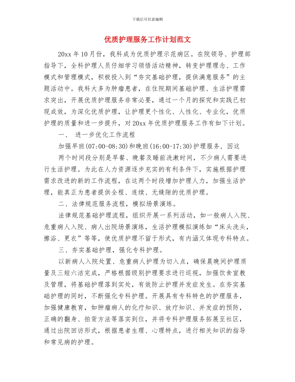 优质护理服务工作计划结尾例文与优质护理服务工作计划范文汇编_第3页