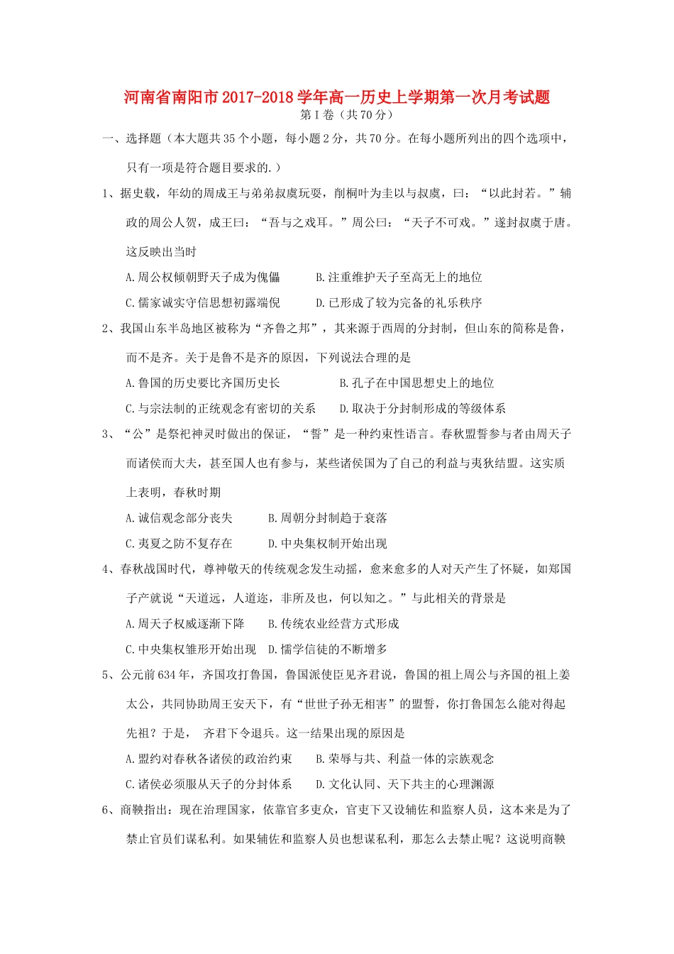 河南省南阳市高一历史上学期第一次月考试题-人教版高一全册历史试题_第1页