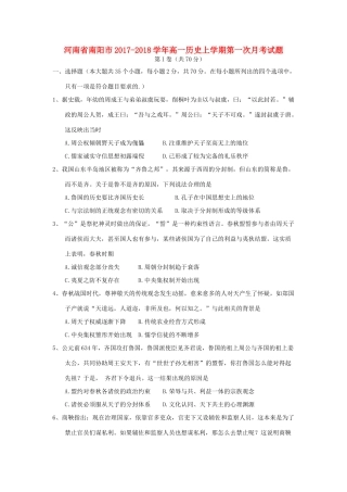 河南省南阳市高一历史上学期第一次月考试题-人教版高一全册历史试题