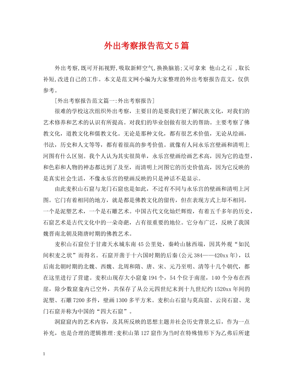 外出考察报告范文5篇 _第1页