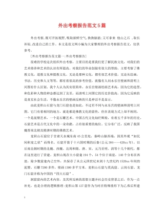 外出考察报告范文5篇 