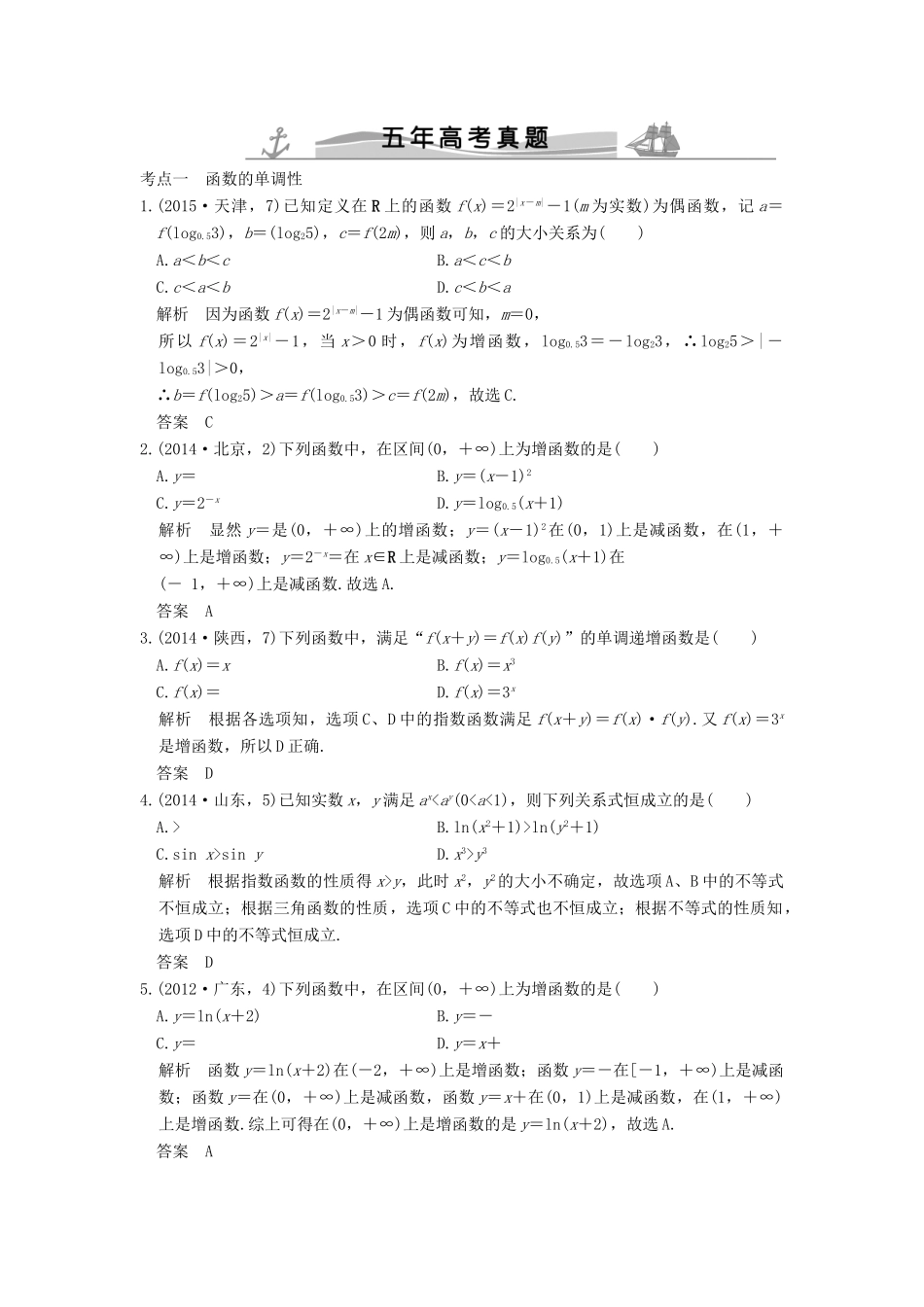 （五年高考真题）高考数学复习 第二章 第二节 函数的基本性质 理（全国通用）-人教版高三全册数学试题_第1页