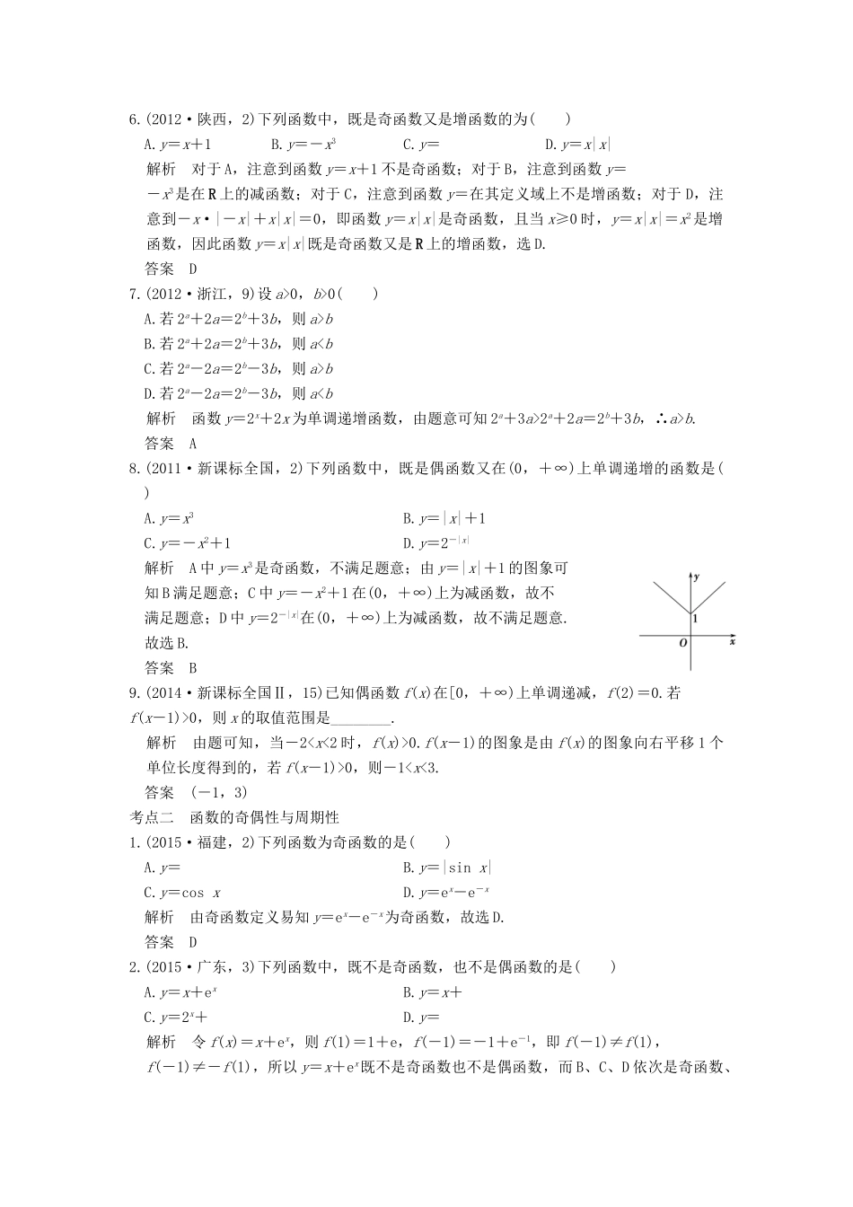 （五年高考真题）高考数学复习 第二章 第二节 函数的基本性质 理（全国通用）-人教版高三全册数学试题_第2页