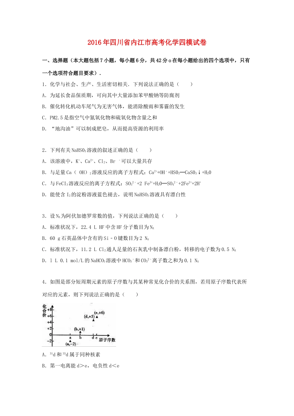 四川省内江市高考化学四模试卷（含解析）-人教版高三全册化学试题_第1页