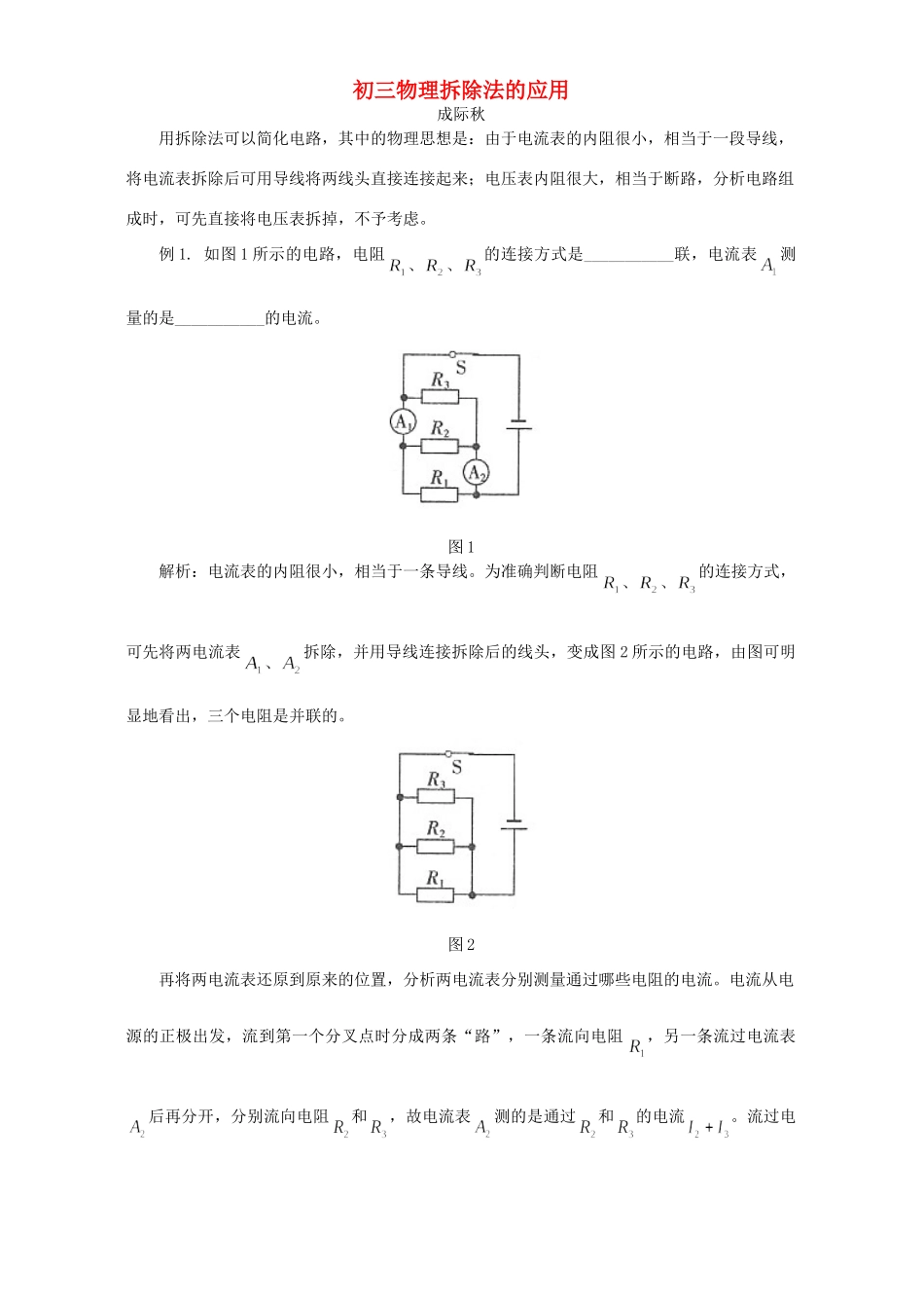 初三物理拆除法的应用 学法指导 不分版本 试题_第1页