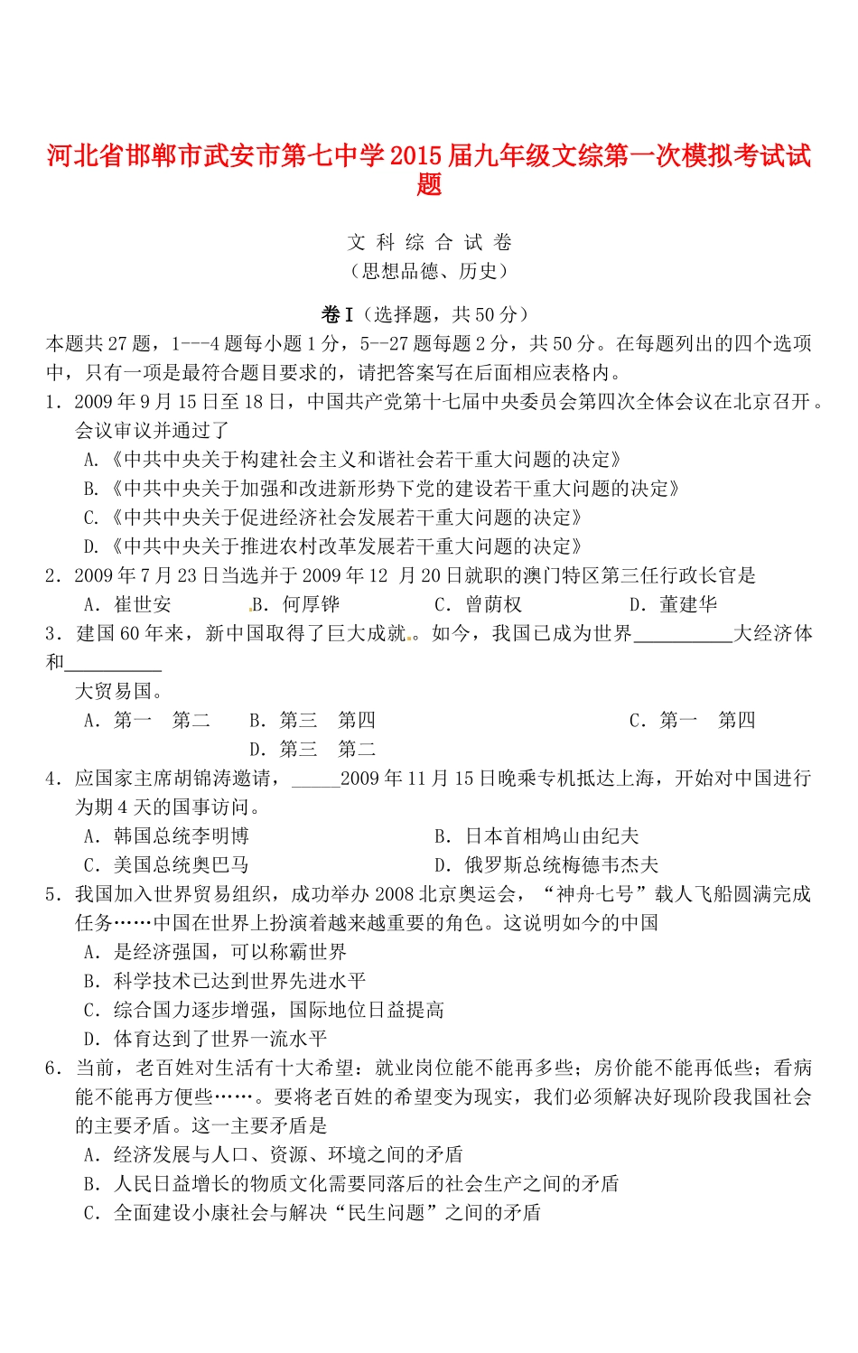 九年级文综第一次模拟考试试卷试卷_第1页