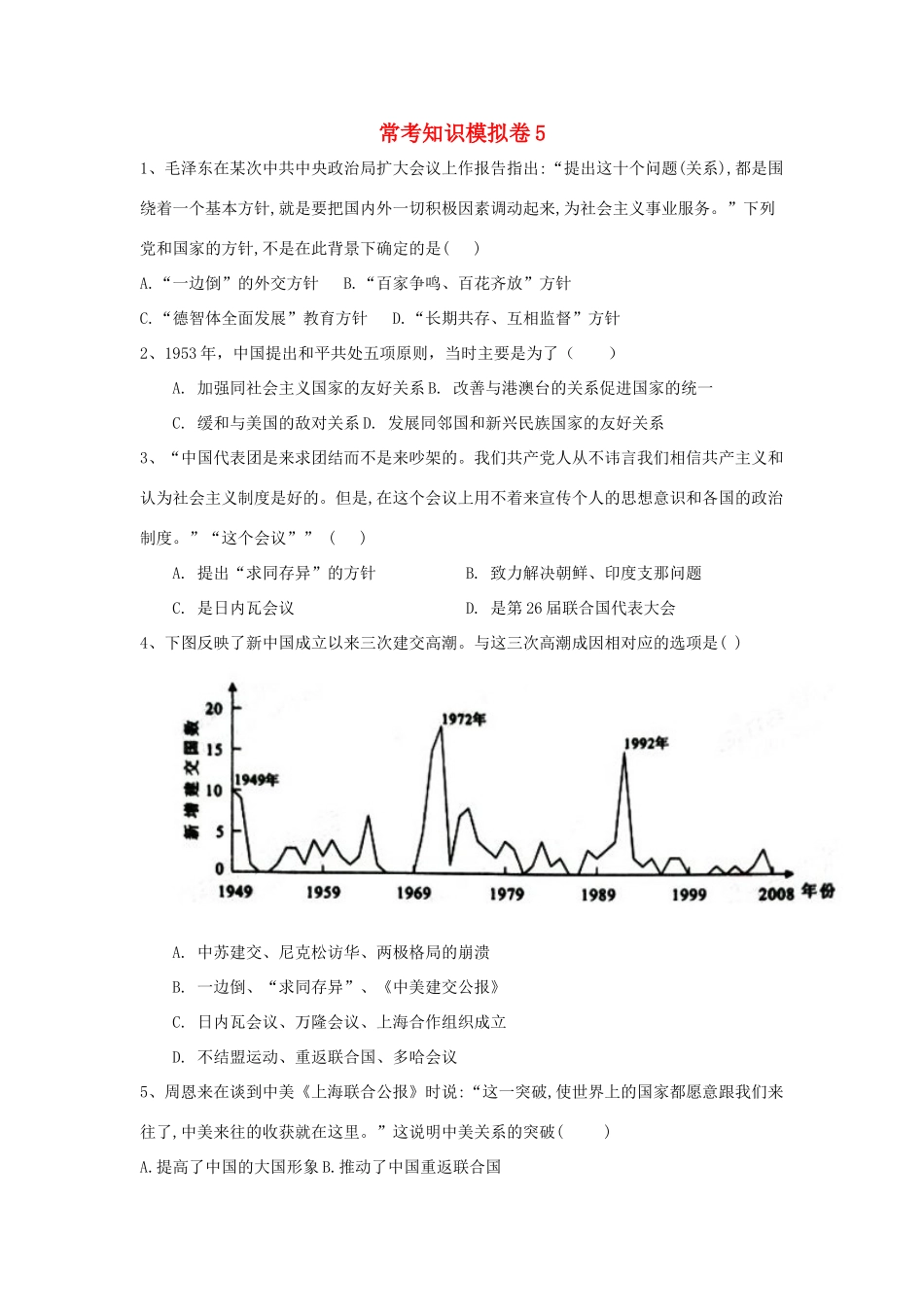 高考历史二轮复习 常考知识模拟卷5（含解析）岳麓版-岳麓版高三全册历史试题_第1页
