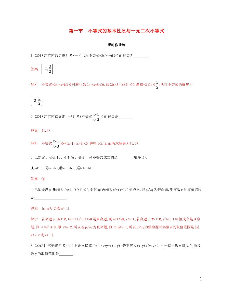 （江苏专用）高考数学总复习 第七章 第一节 不等式的基本性质与一元二次不等式课时作业 苏教版-苏教版高三全册数学试题_第1页