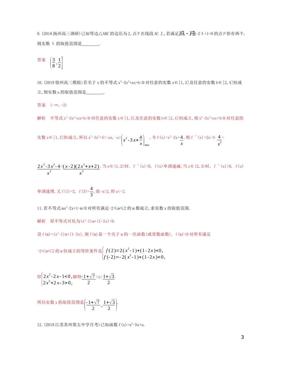 （江苏专用）高考数学总复习 第七章 第一节 不等式的基本性质与一元二次不等式课时作业 苏教版-苏教版高三全册数学试题_第3页