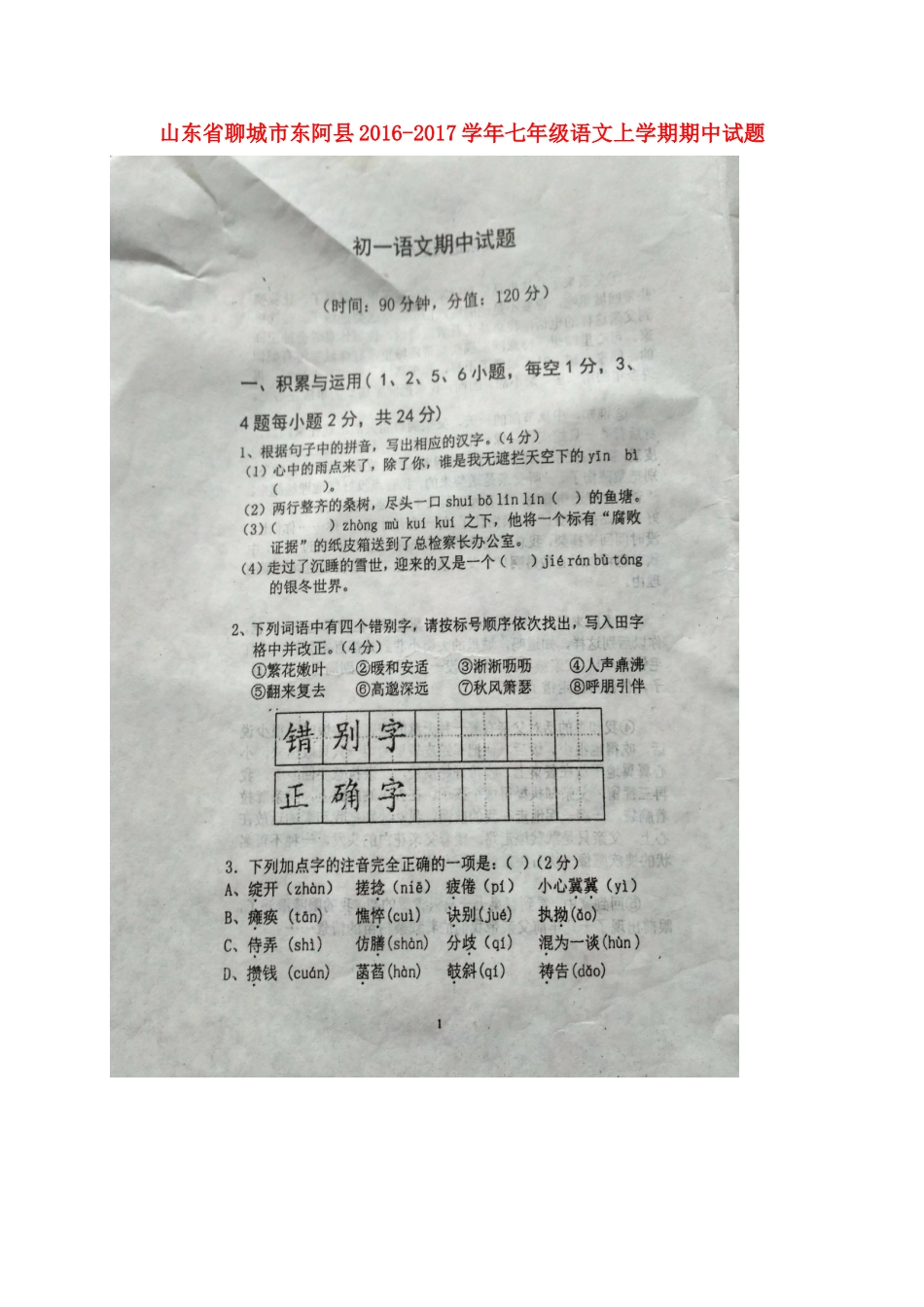 山东省聊城市东阿县七年级语文上学期期中试卷苏教版`试卷_第1页