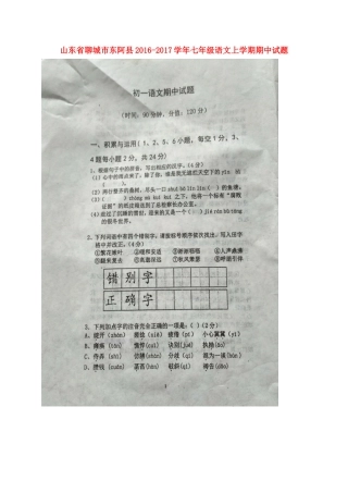 山东省聊城市东阿县七年级语文上学期期中试卷苏教版`试卷