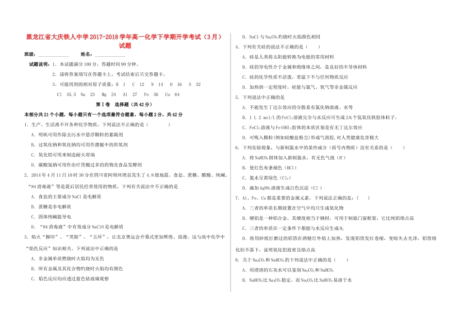 黑龙江省大庆市高一化学下学期开学考试（3月）试题-人教版高一全册化学试题_第1页