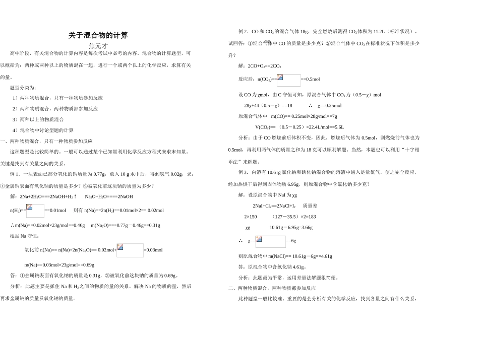 新人教高中化学关于混合物的计算_第1页