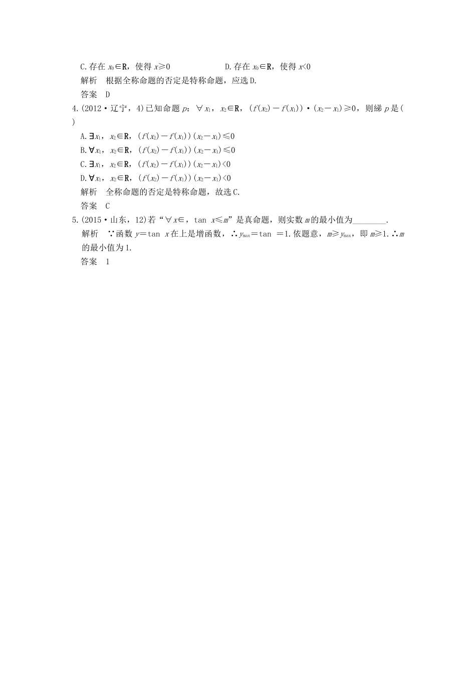 （五年高考真题）高考数学复习 第一章 第三节 简单的逻辑联结词、全称量词与存在量词 理（全国通用）-人教版高三全册数学试题_第2页