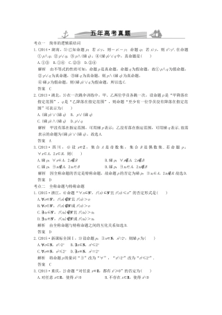（五年高考真题）高考数学复习 第一章 第三节 简单的逻辑联结词、全称量词与存在量词 理（全国通用）-人教版高三全册数学试题