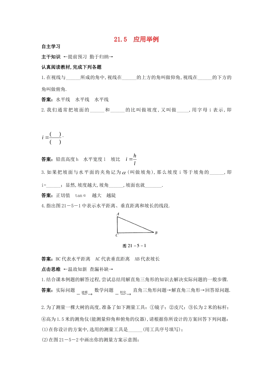 九年级数学上册 215 应用举例课前预习训练 北京课改版试卷_第1页