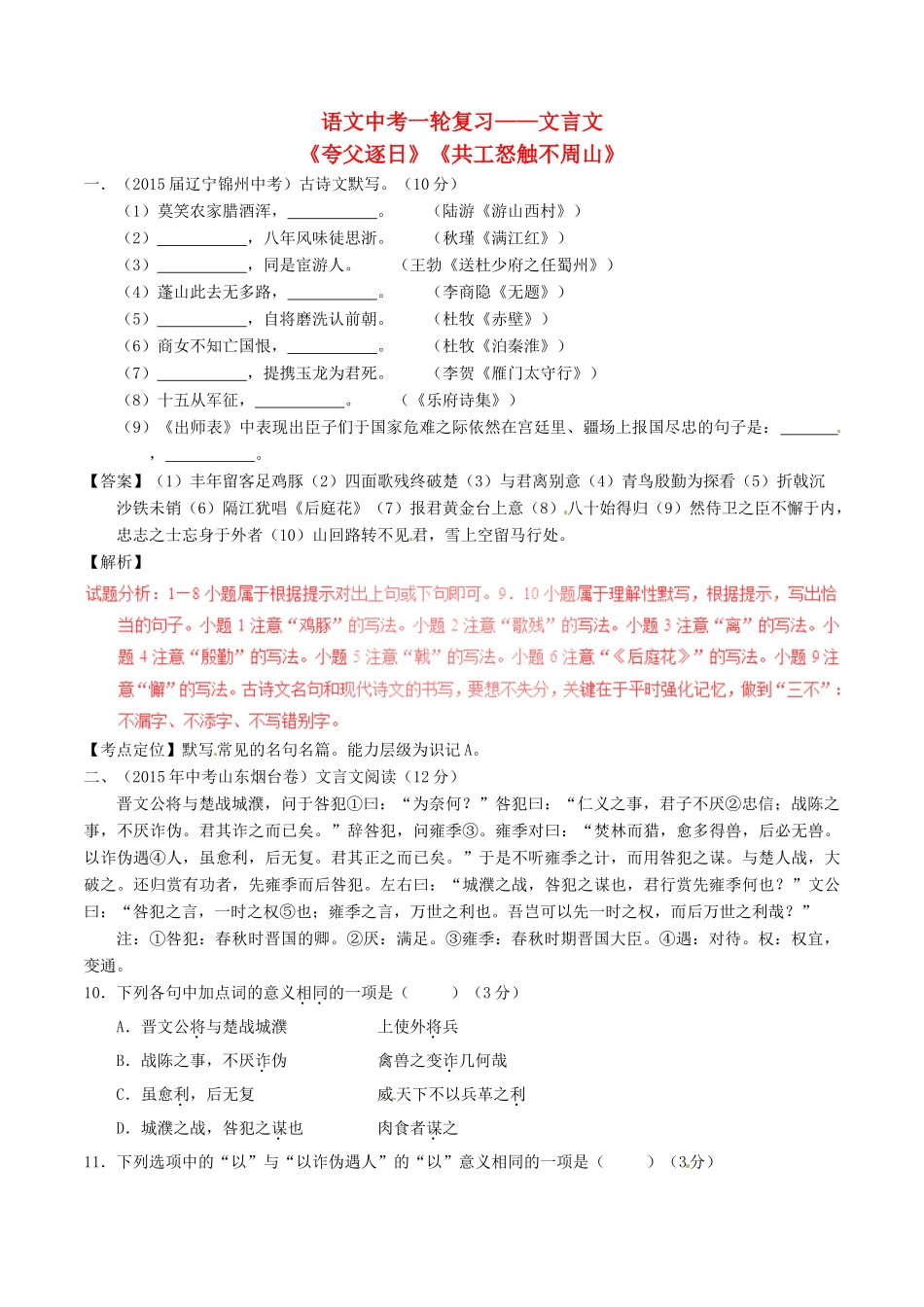 中考语文一轮复习讲练测 专题08 文言文 七下(短文两篇)(测)试卷_第1页