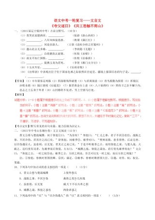 中考语文一轮复习讲练测 专题08 文言文 七下(短文两篇)(测)试卷