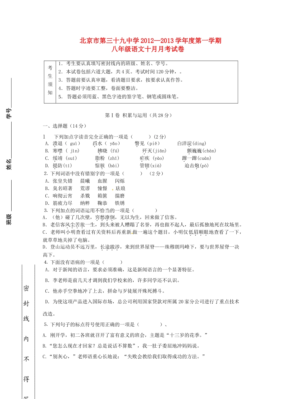 北京市三十九中八年级语文上学期10月月考试题(无答案) 新人教版 试题_第1页