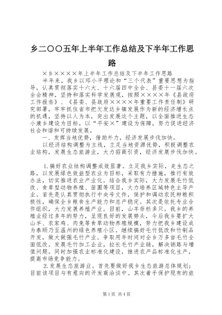 乡二○○五年上半年工作总结及下半年工作思路 