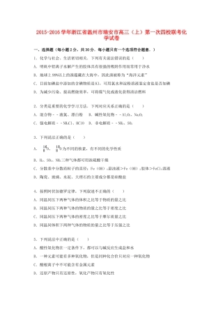 浙江省温州市瑞安市高三化学上学期第一次四校联考试卷（含解析）-人教版高三全册化学试题