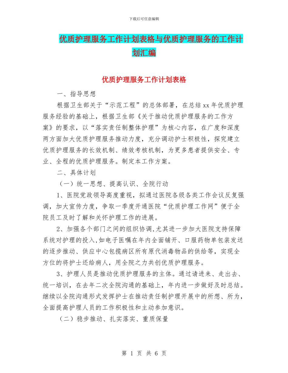 优质护理服务工作计划表格与优质护理服务的工作计划汇编_第1页