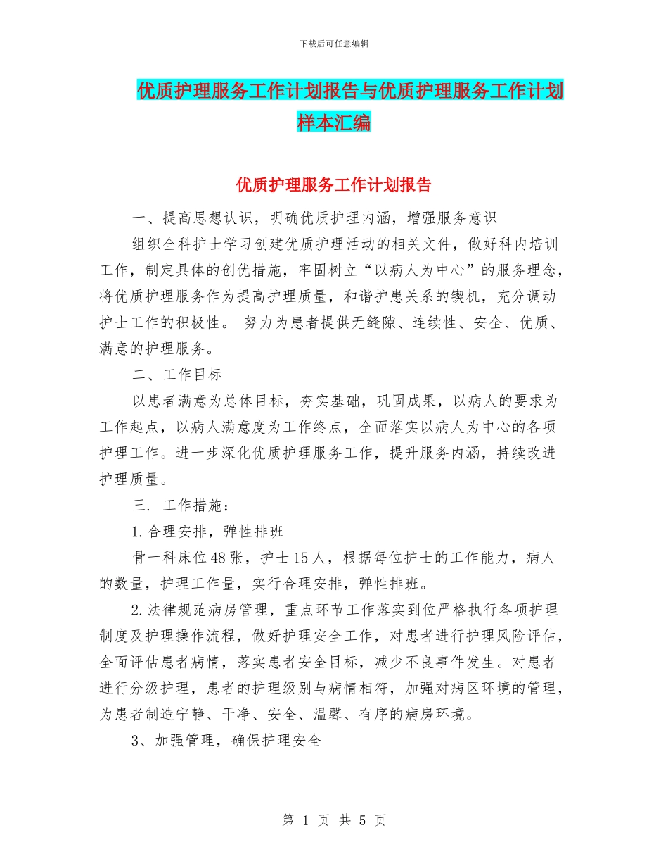 优质护理服务工作计划报告与优质护理服务工作计划样本汇编_第1页
