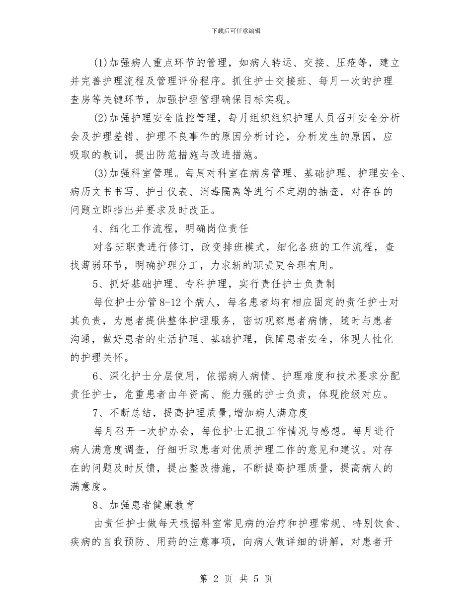 优质护理服务工作计划报告与优质护理服务工作计划样本汇编_第2页