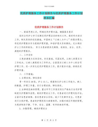 优质护理服务工作计划报告与优质护理服务工作计划样本汇编