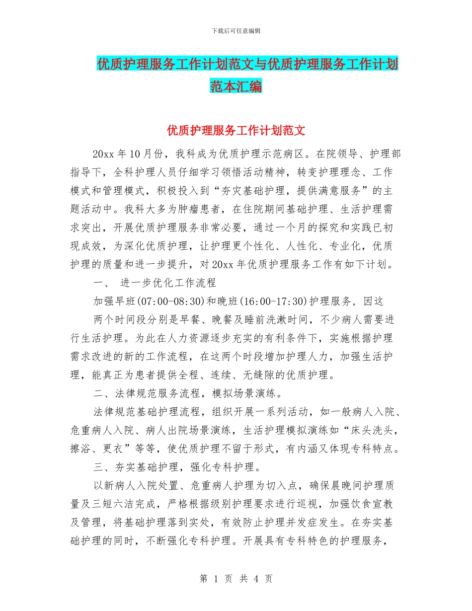 优质护理服务工作计划范文与优质护理服务工作计划范本汇编_第1页