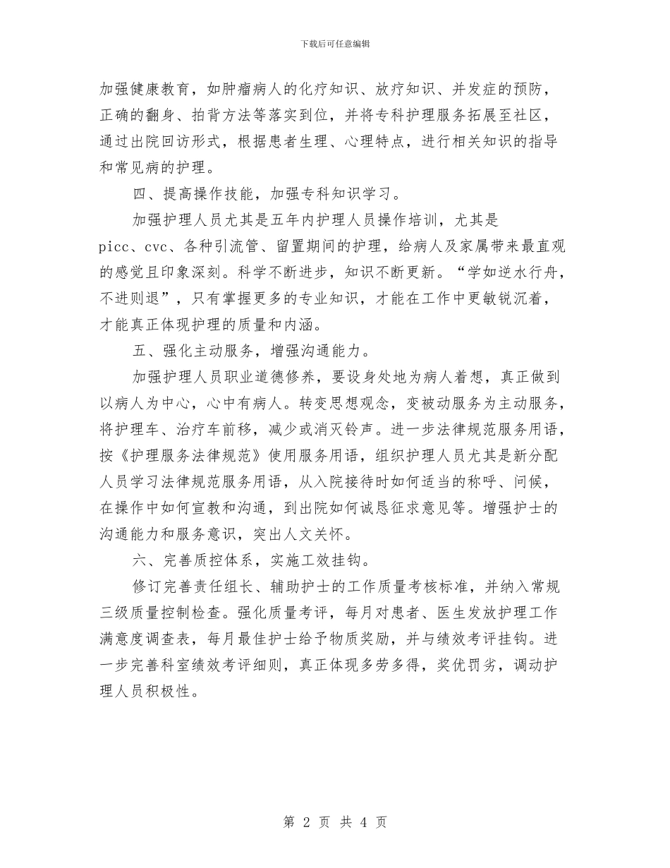 优质护理服务工作计划范文与优质护理服务工作计划范本汇编_第2页