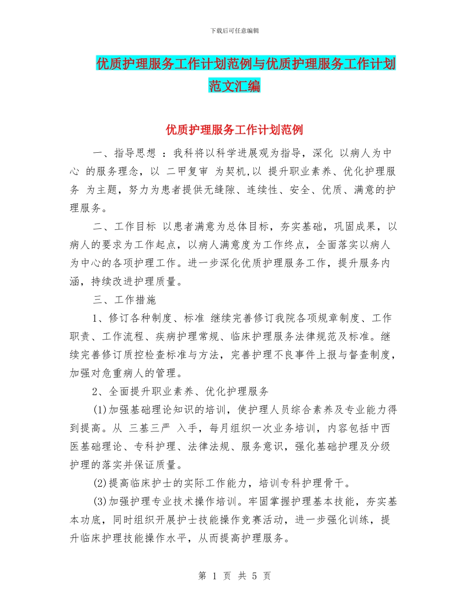 优质护理服务工作计划范例与优质护理服务工作计划范文汇编_第1页