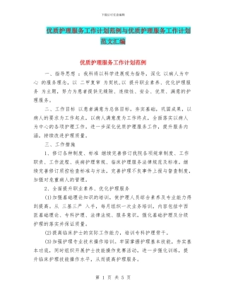 优质护理服务工作计划范例与优质护理服务工作计划范文汇编