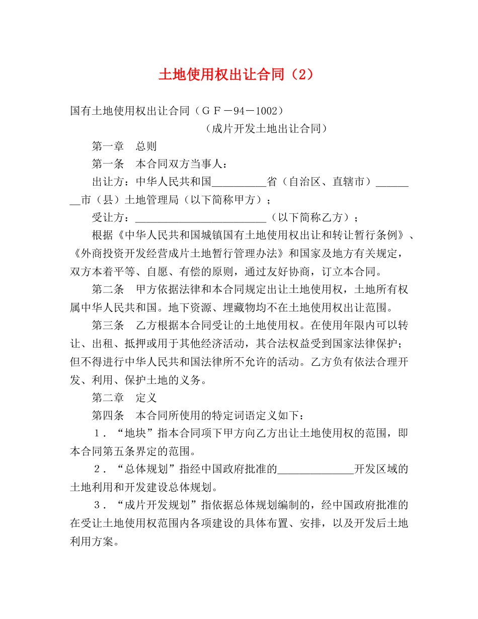土地使用权出让合同（2） (2) _第1页