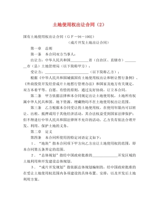 土地使用权出让合同（2） (2) 