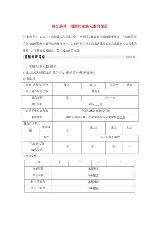高中化学 第1章 原子结构与元素周期律 第3节 第2课时 预测同主族元素的性质讲义素养练（含解析）鲁科版必修2-鲁科版高一必修2化学试题