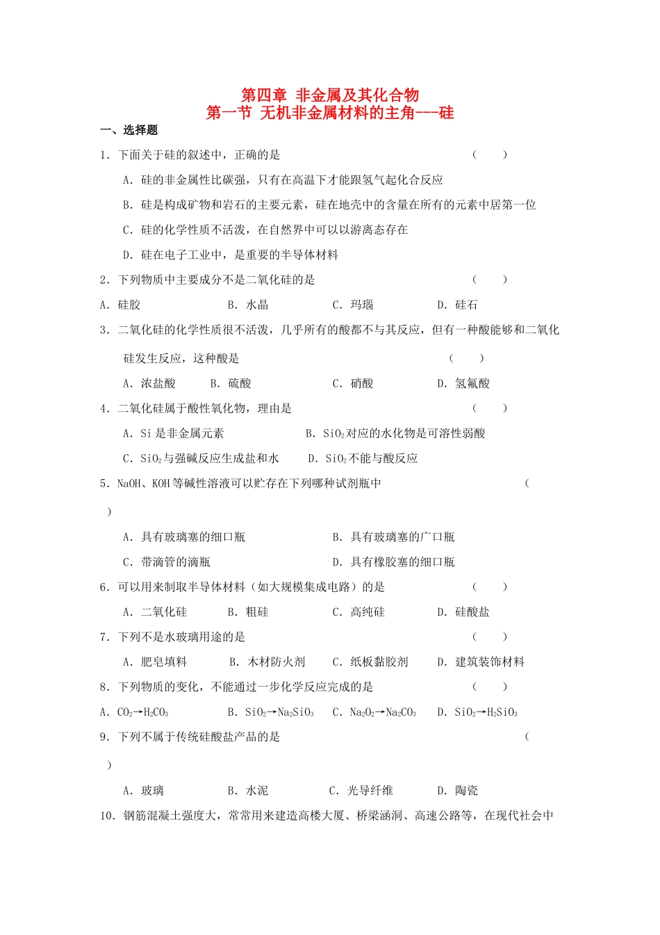 高中化学 第四章 非金属及其化合物 第一节 无机非金属材料的主角-硅练习 新人教版必修1-新人教版高一必修1化学试题_第1页